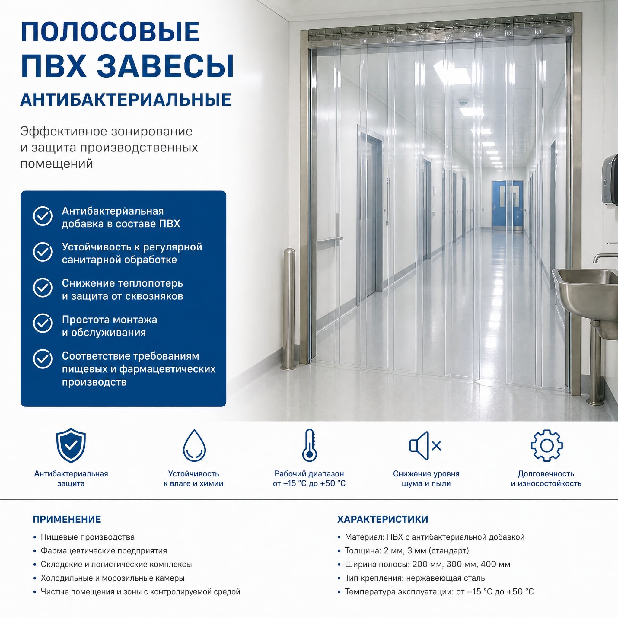 Антибактериальные полосовые ПВХ-завесы для чистых производственных помещений