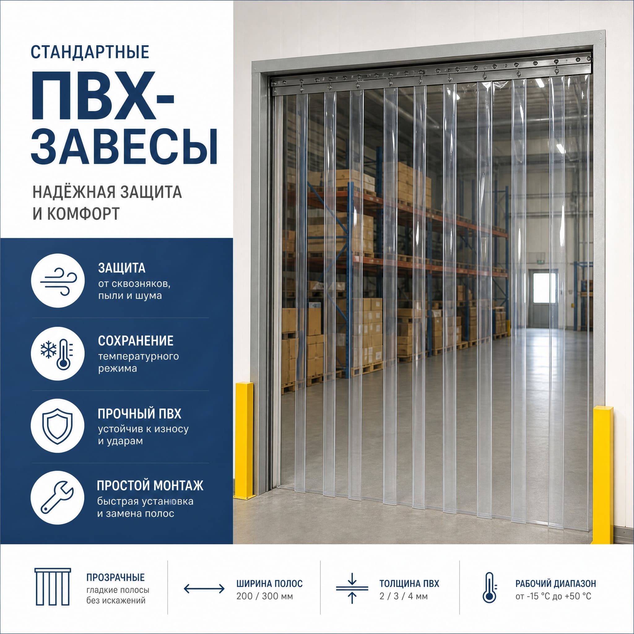 Стандартные прозрачные полосовые ПВХ-завесы в складском проёме